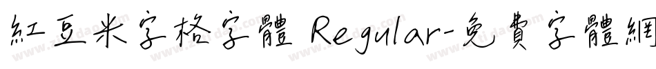 红豆米字格字体 Regular字体转换